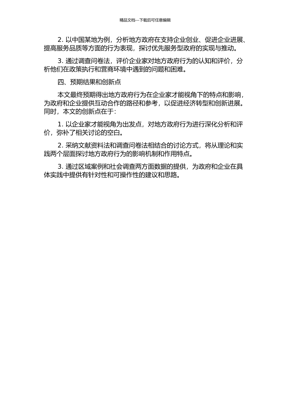 企业家才能视角下的地方政府行为分析的开题报告_第2页
