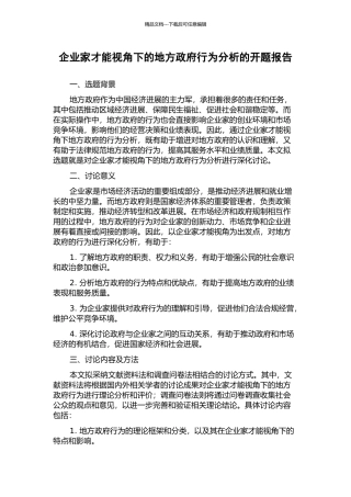 企业家才能视角下的地方政府行为分析的开题报告