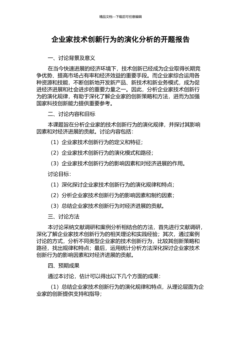 企业家技术创新行为的演化分析的开题报告_第1页