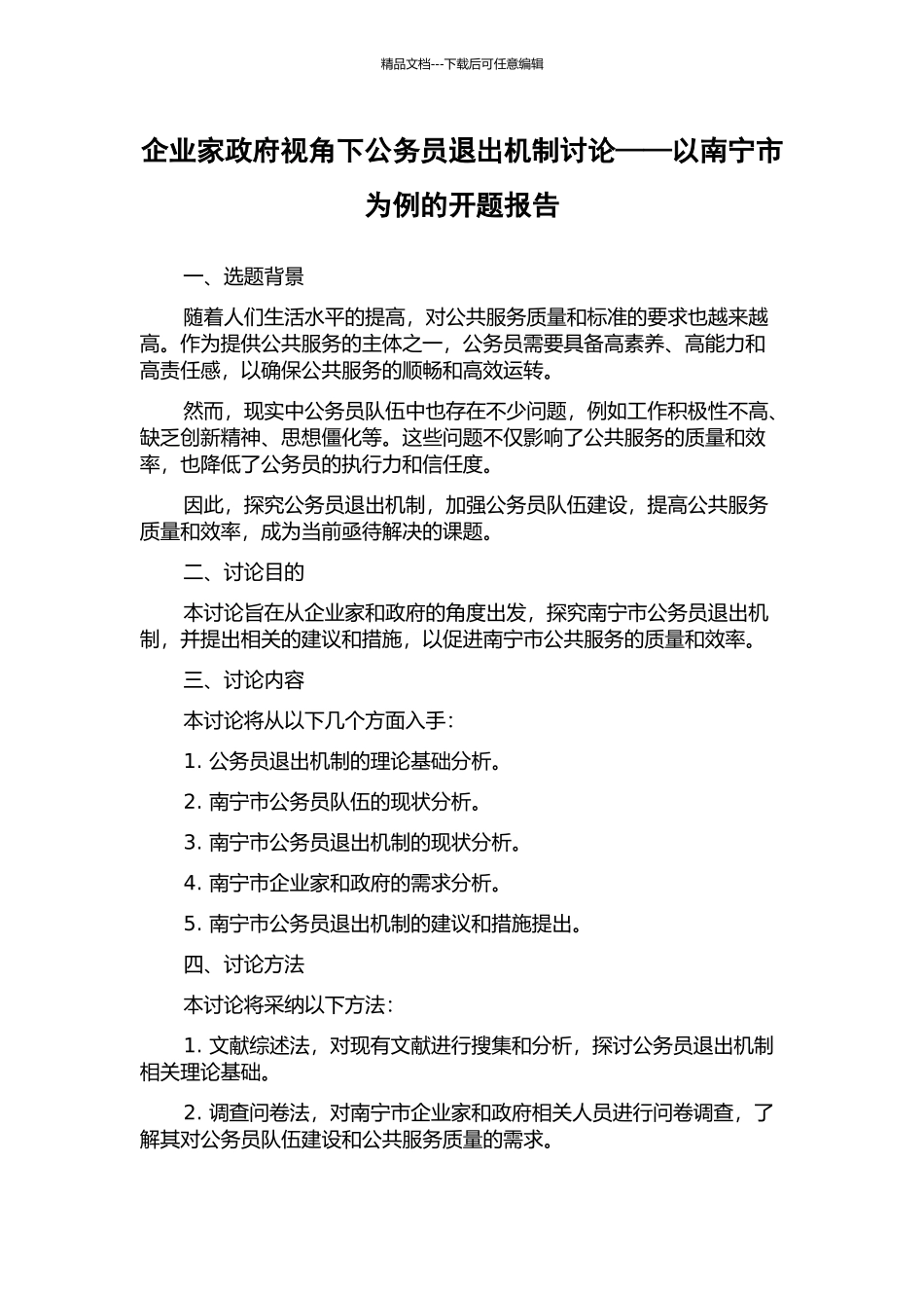 企业家政府视角下公务员退出机制研究——以南宁市为例的开题报告_第1页