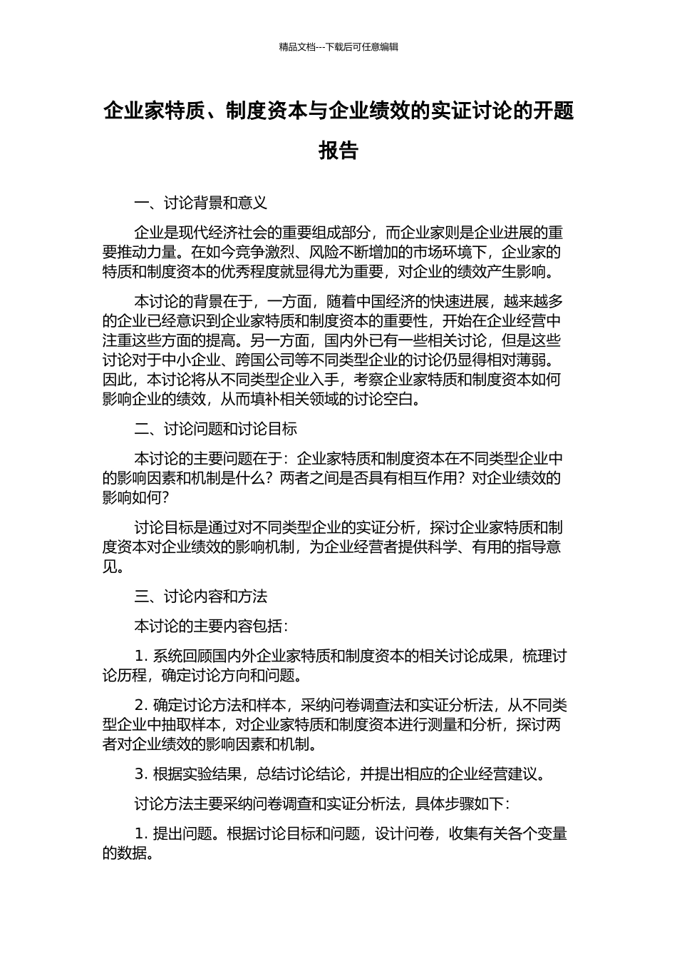 企业家特质、制度资本与企业绩效的实证研究的开题报告_第1页