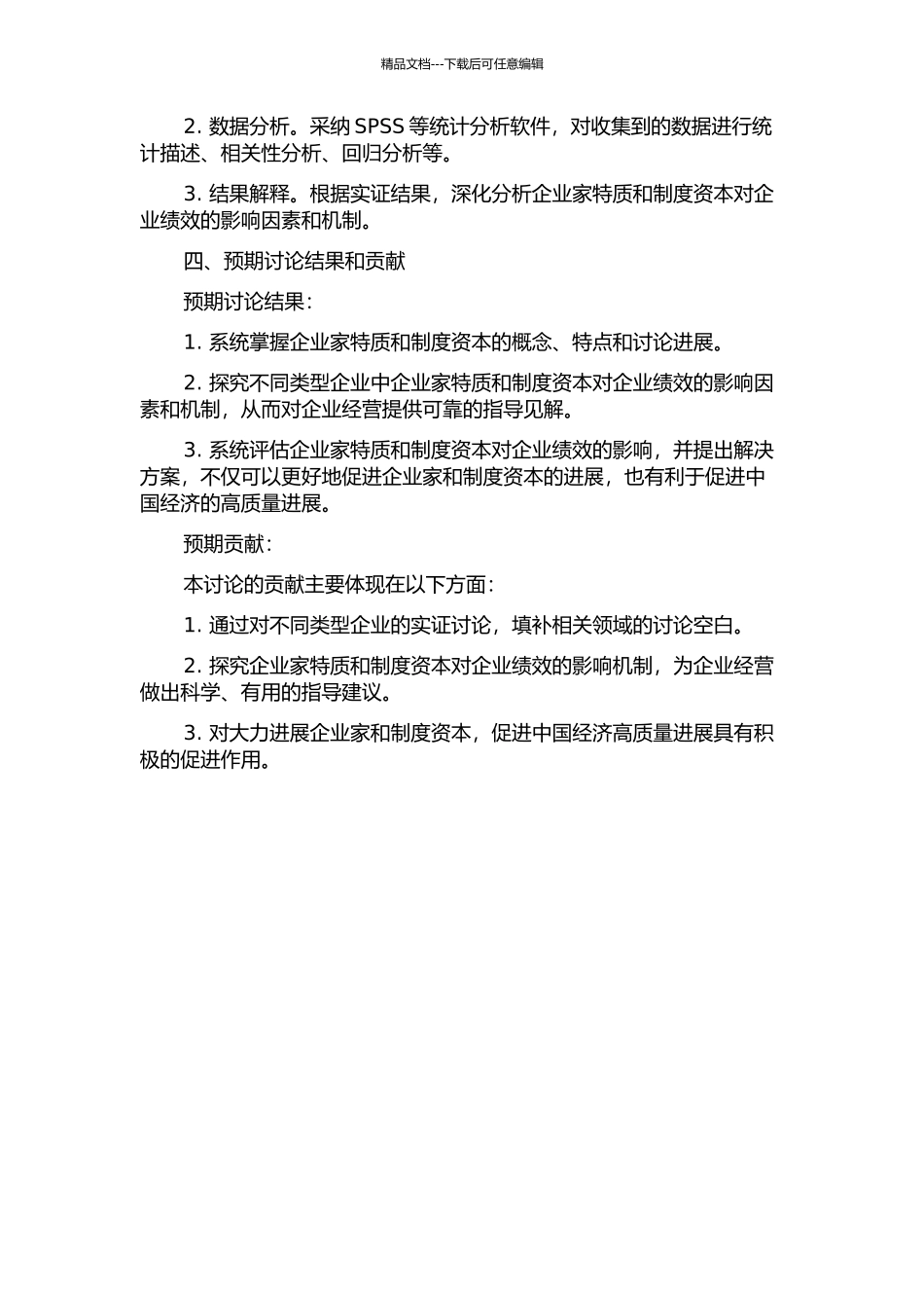 企业家特质、制度资本与企业绩效的实证研究的开题报告_第2页