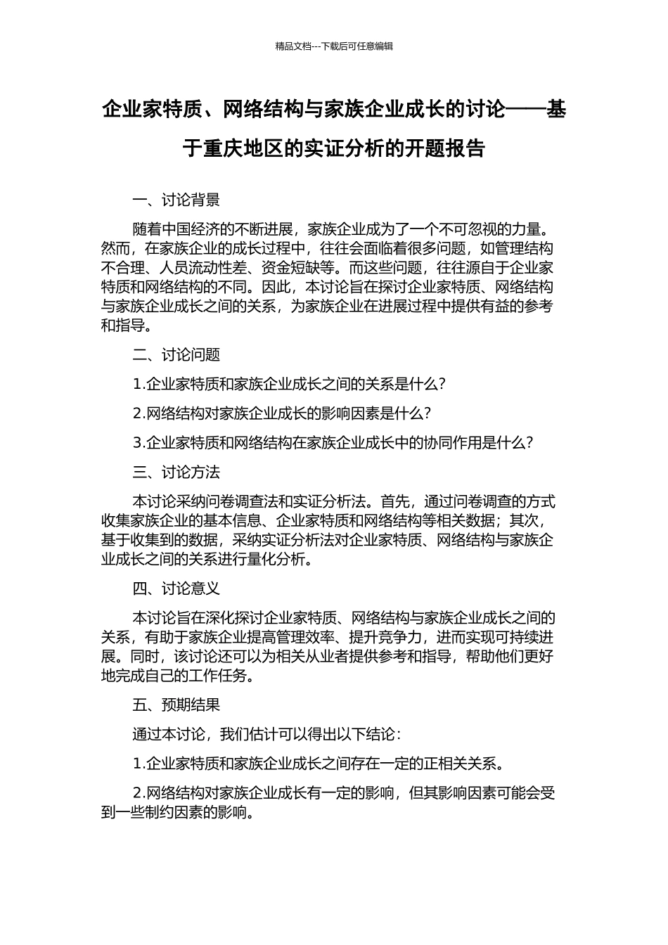 企业家特质、网络结构与家族企业成长的研究——基于重庆地区的实证分析的开题报告_第1页