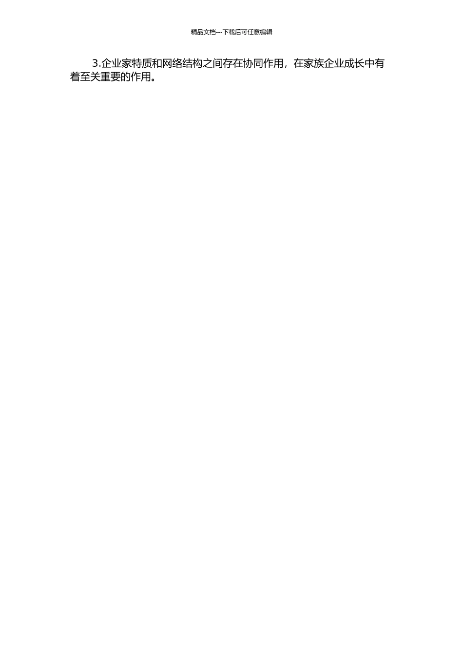 企业家特质、网络结构与家族企业成长的研究——基于重庆地区的实证分析的开题报告_第2页