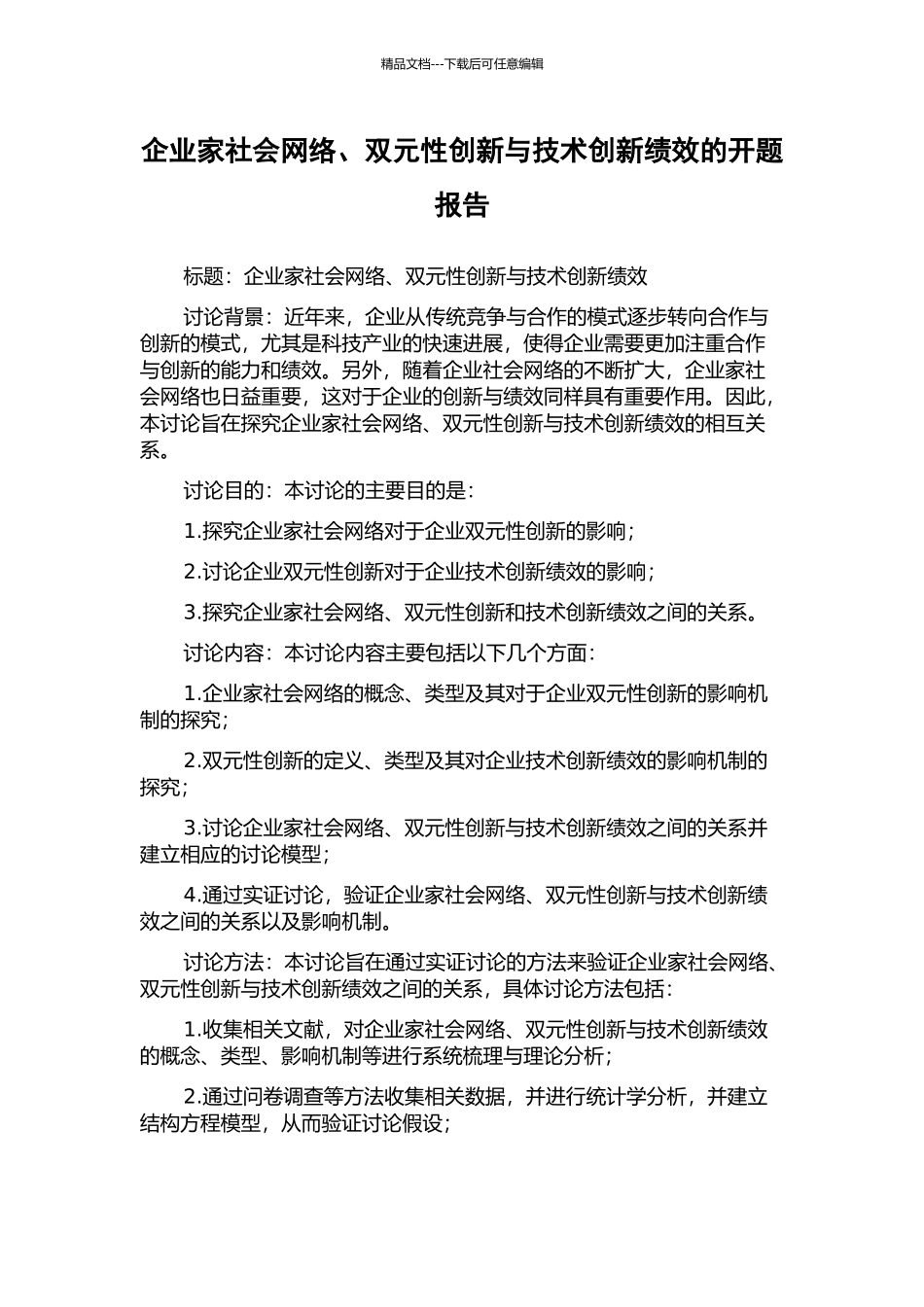 企业家社会网络、双元性创新与技术创新绩效的开题报告_第1页