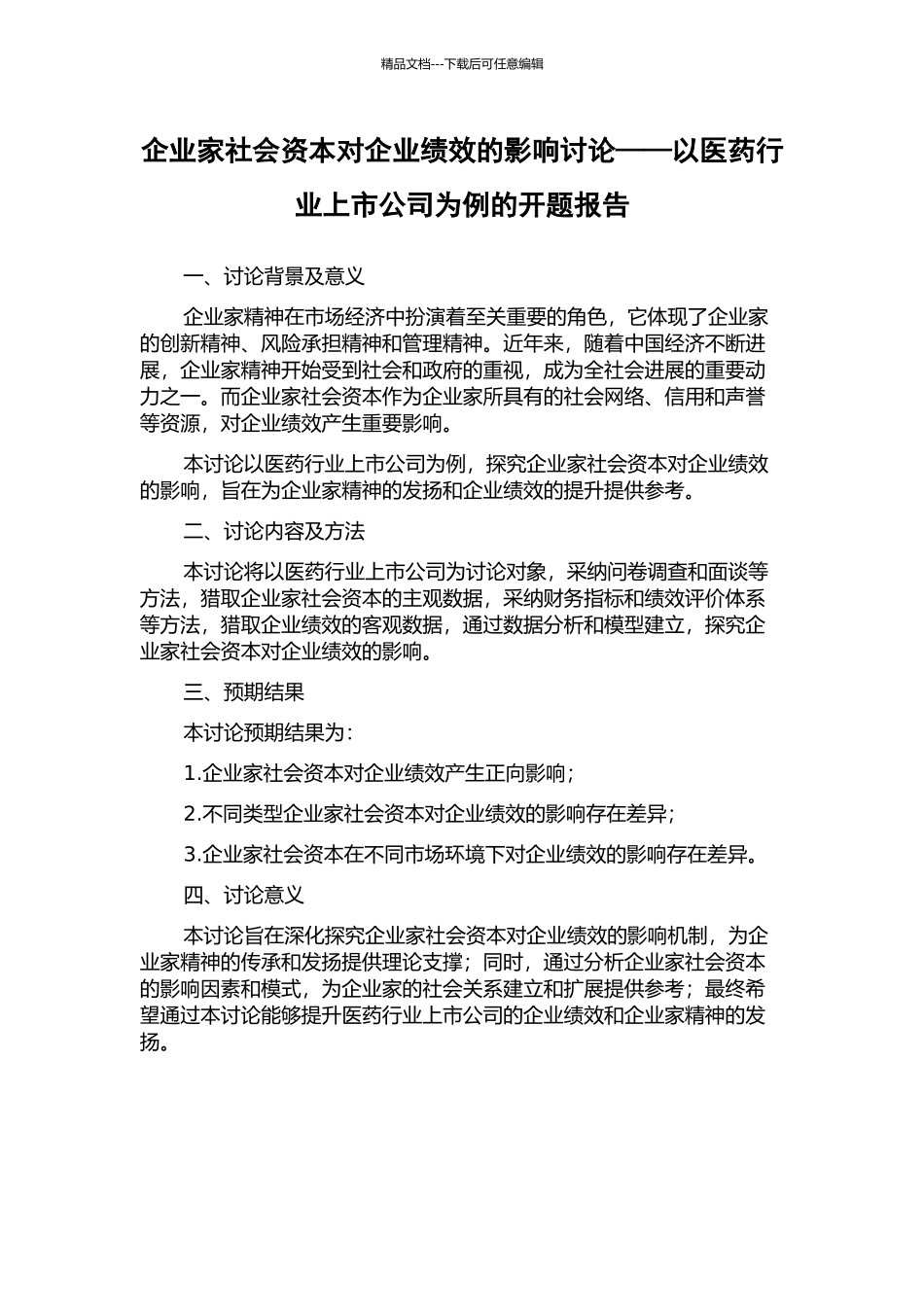 企业家社会资本对企业绩效的影响研究——以医药行业上市公司为例的开题报告_第1页