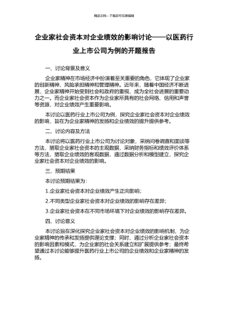 企业家社会资本对企业绩效的影响研究——以医药行业上市公司为例的开题报告
