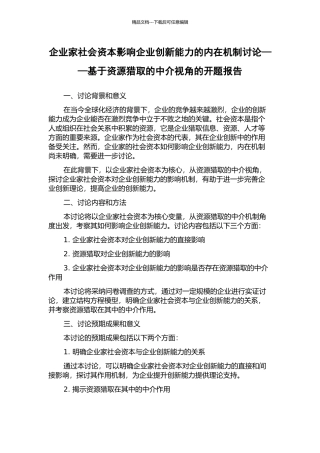 企业家社会资本影响企业创新能力的内在机制研究——基于资源获取的中介视角的开题报告