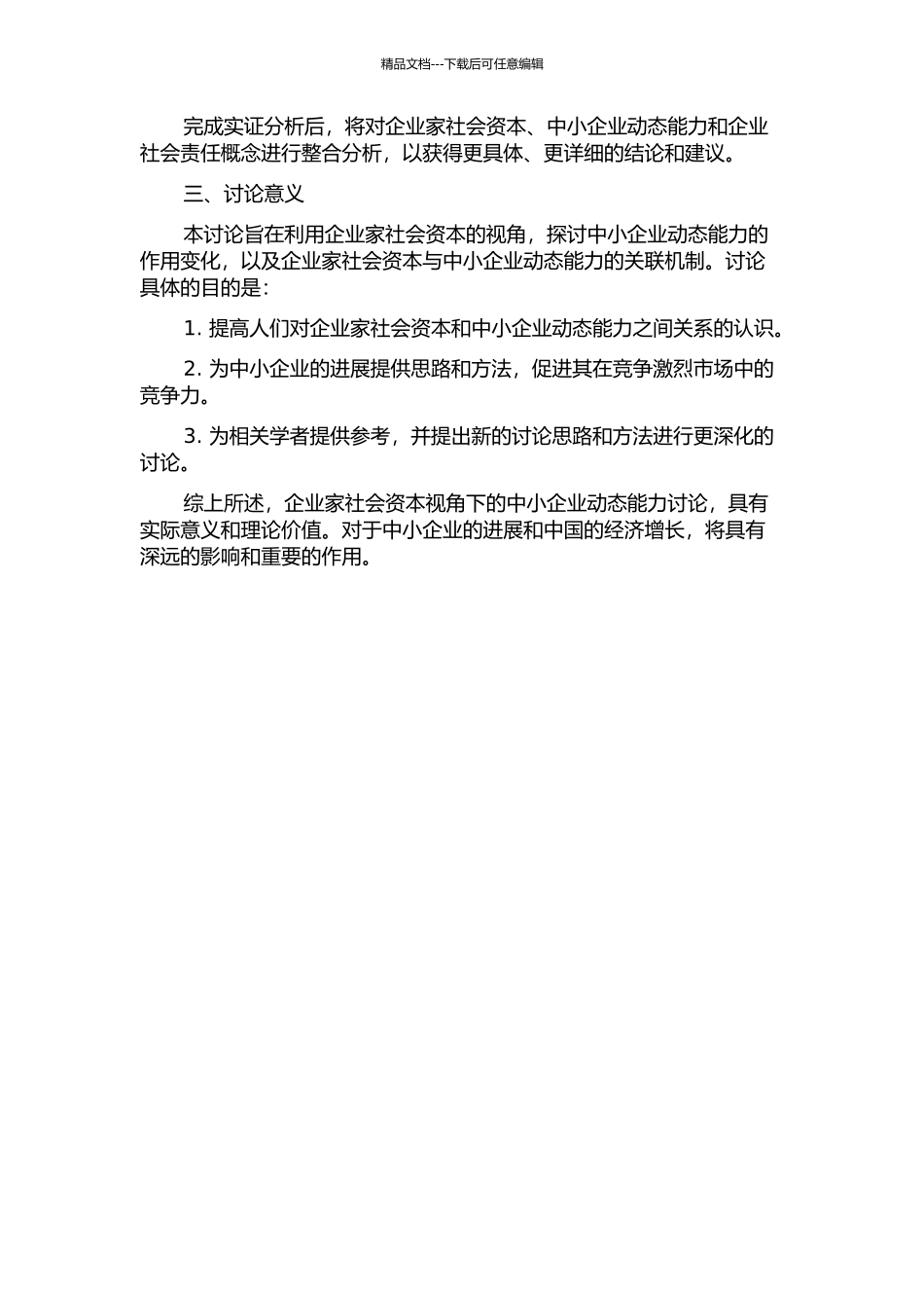 企业家社会资本视角下的中小企业动态能力研究的开题报告_第2页