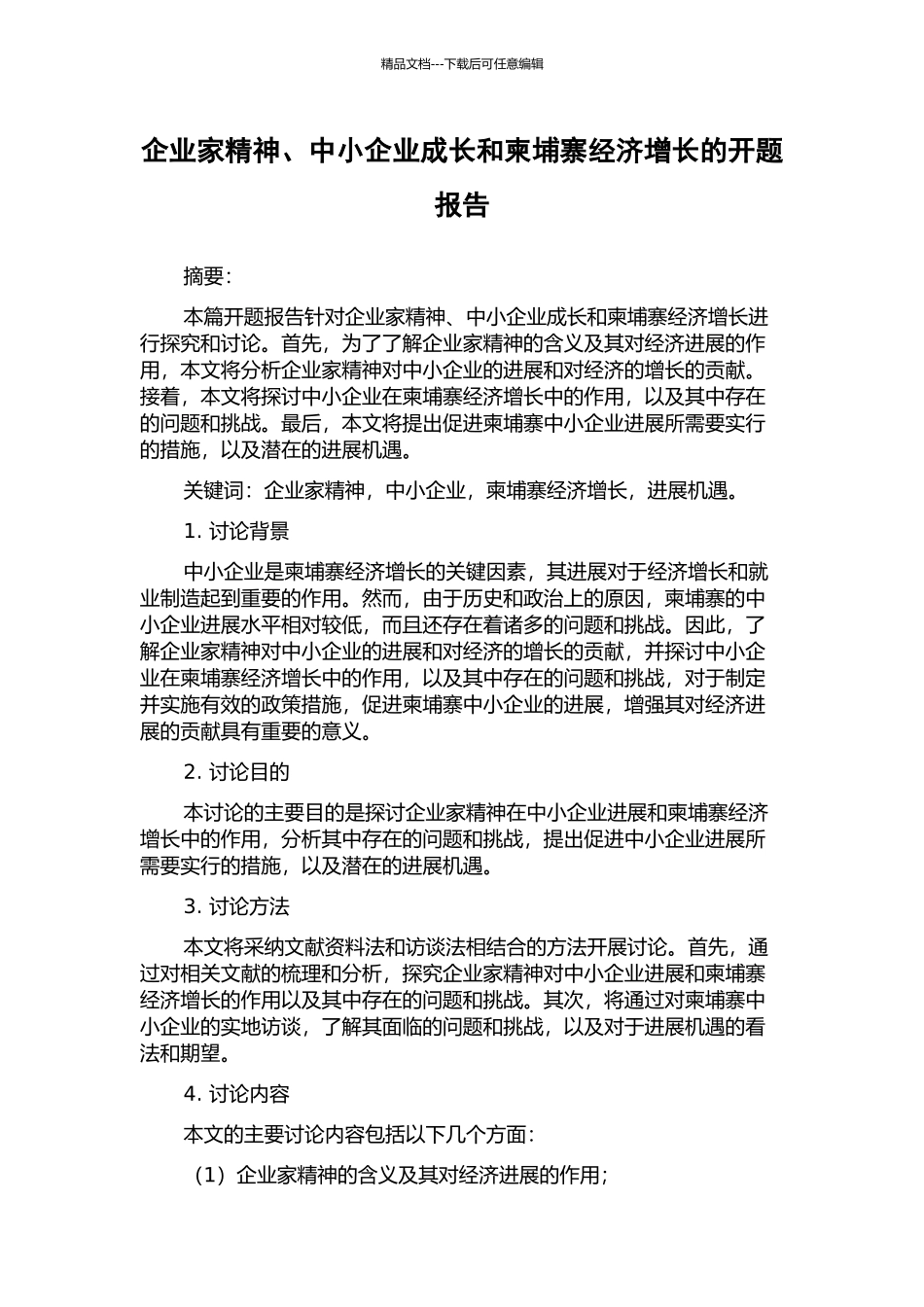 企业家精神、中小企业成长和柬埔寨经济增长的开题报告_第1页