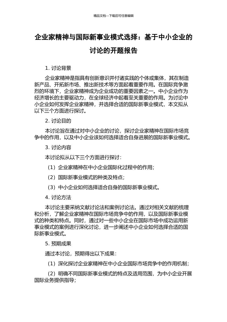 企业家精神与国际新事业模式选择：基于中小企业的研究的开题报告_第1页