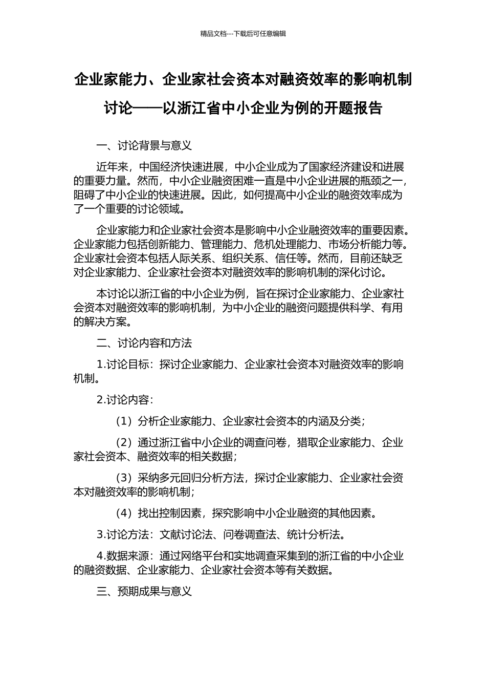 企业家能力、企业家社会资本对融资效率的影响机制研究——以浙江省中小企业为例的开题报告_第1页