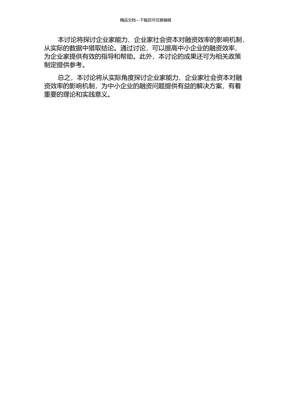 企业家能力、企业家社会资本对融资效率的影响机制研究——以浙江省中小企业为例的开题报告_第2页