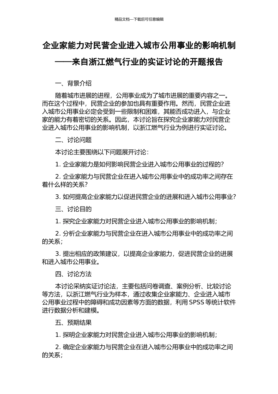 企业家能力对民营企业进入城市公用事业的影响机制——来自浙江燃气行业的实证研究的开题报告_第1页