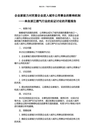 企业家能力对民营企业进入城市公用事业的影响机制——来自浙江燃气行业的实证研究的开题报告