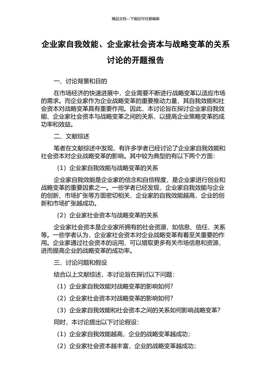 企业家自我效能、企业家社会资本与战略变革的关系研究的开题报告_第1页