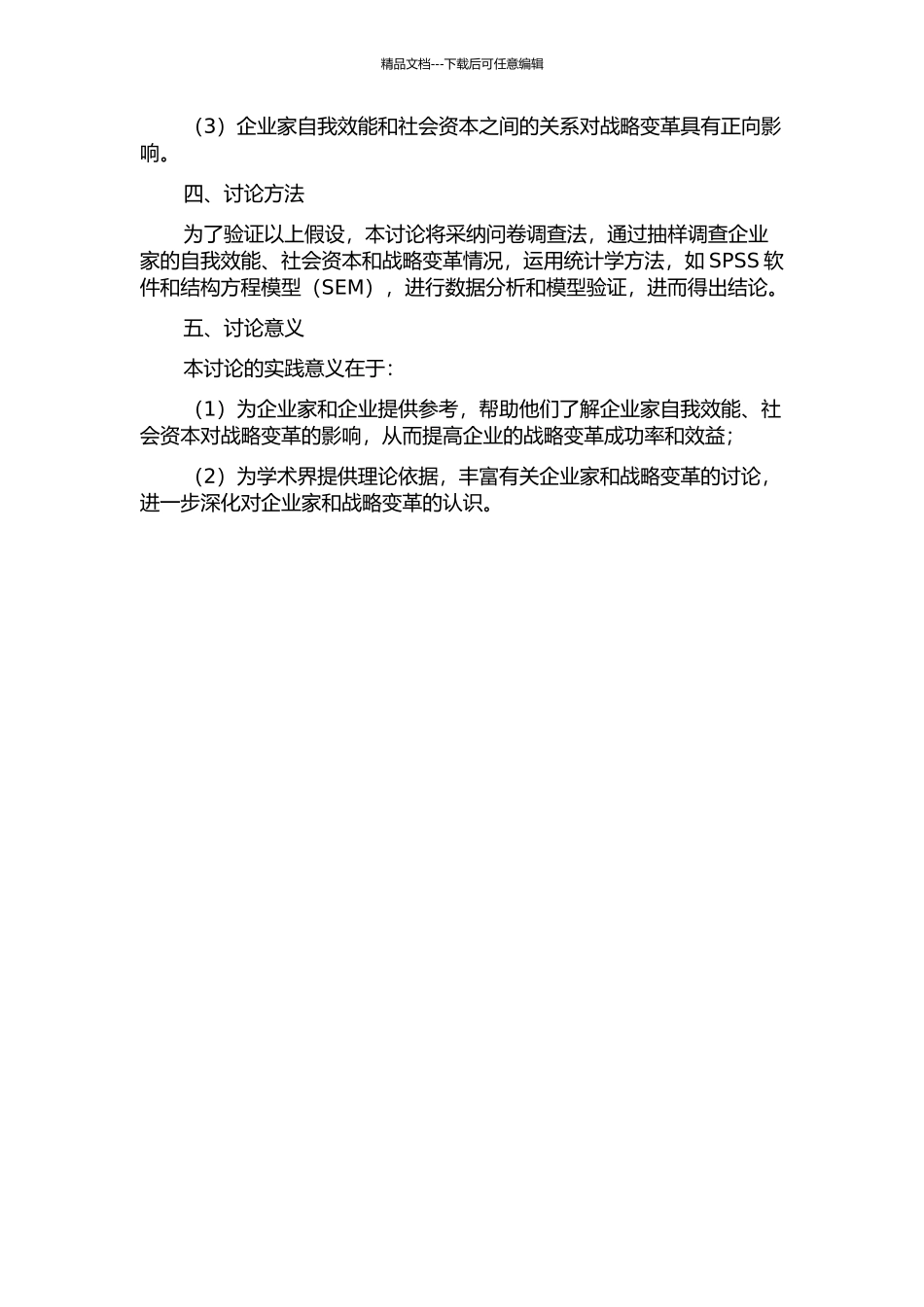 企业家自我效能、企业家社会资本与战略变革的关系研究的开题报告_第2页
