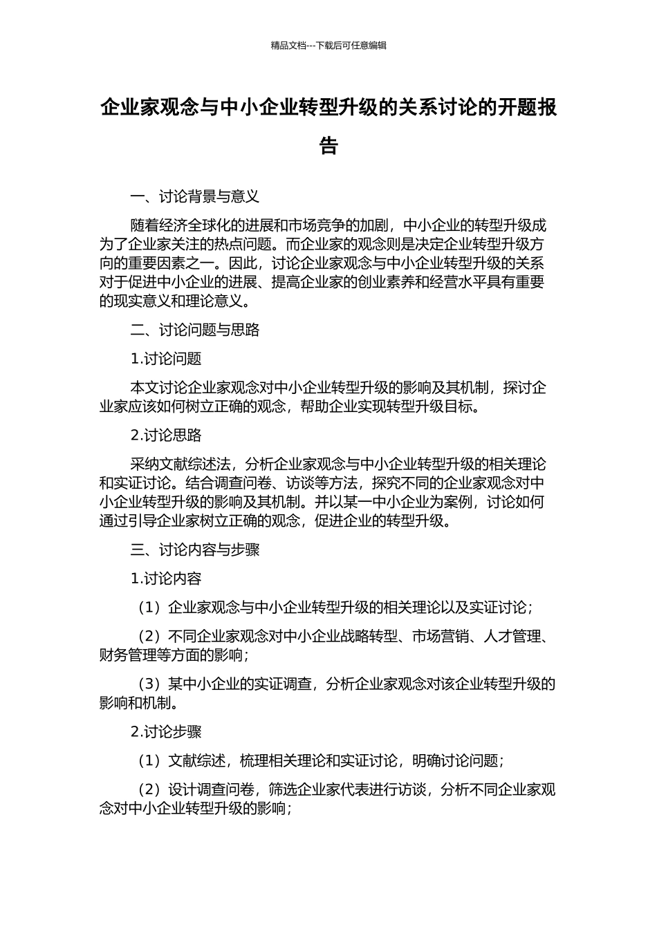 企业家观念与中小企业转型升级的关系研究的开题报告_第1页