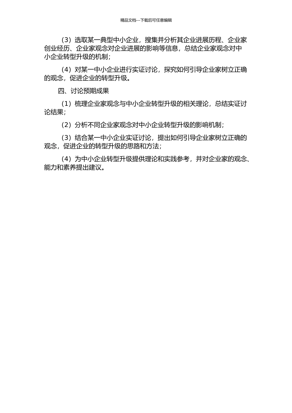 企业家观念与中小企业转型升级的关系研究的开题报告_第2页