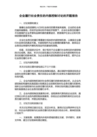 企业履行社会责任的内部控制研究的开题报告