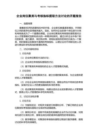企业岗位聚类与考核指标提取方法研究的开题报告