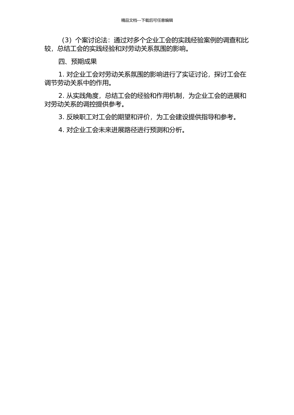 企业工会实践对劳动关系氛围影响的实证研究的开题报告_第2页