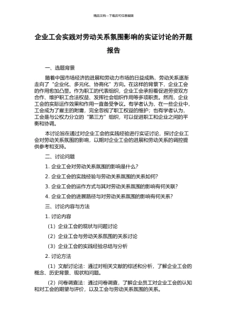 企业工会实践对劳动关系氛围影响的实证研究的开题报告