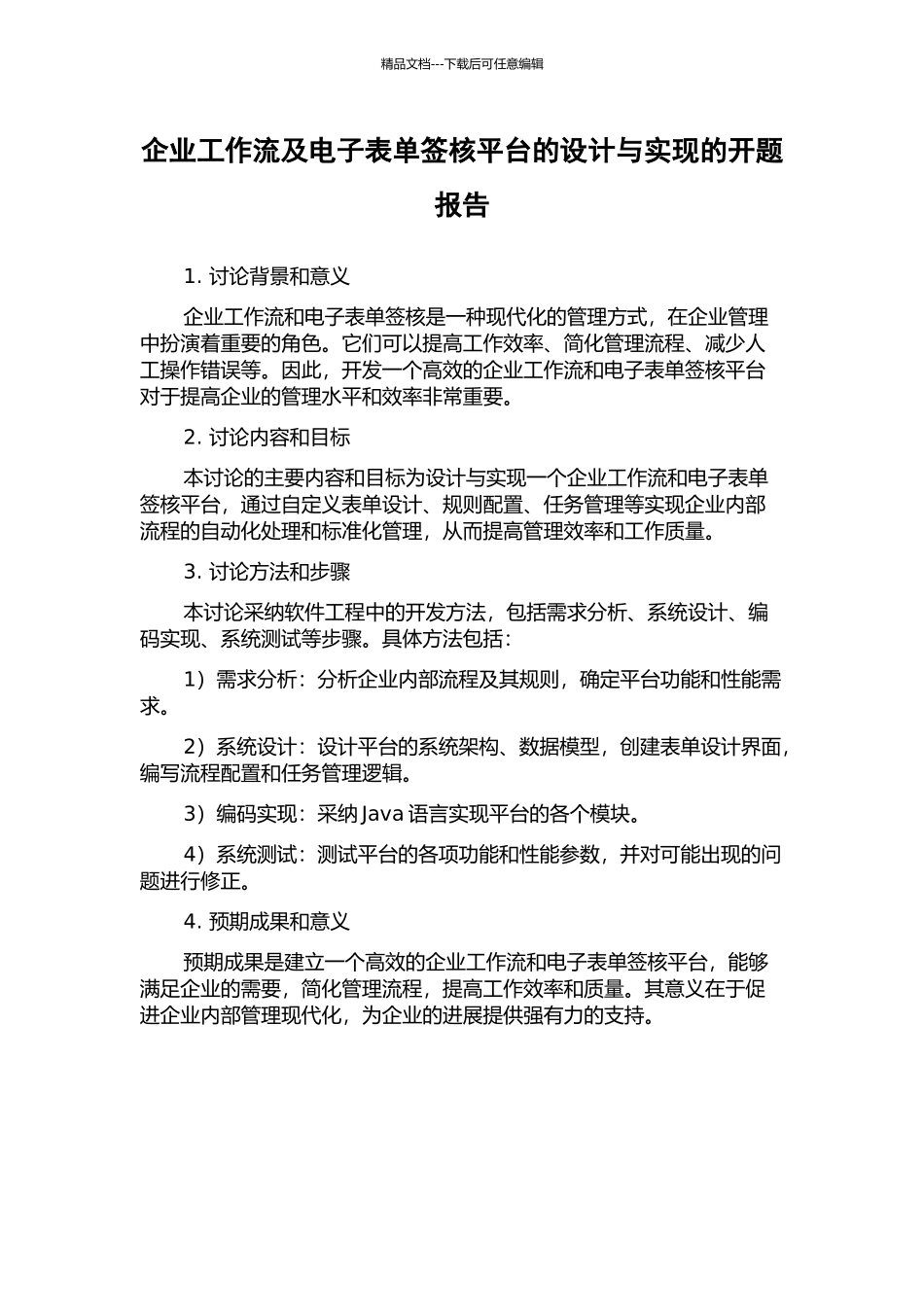 企业工作流及电子表单签核平台的设计与实现的开题报告_第1页