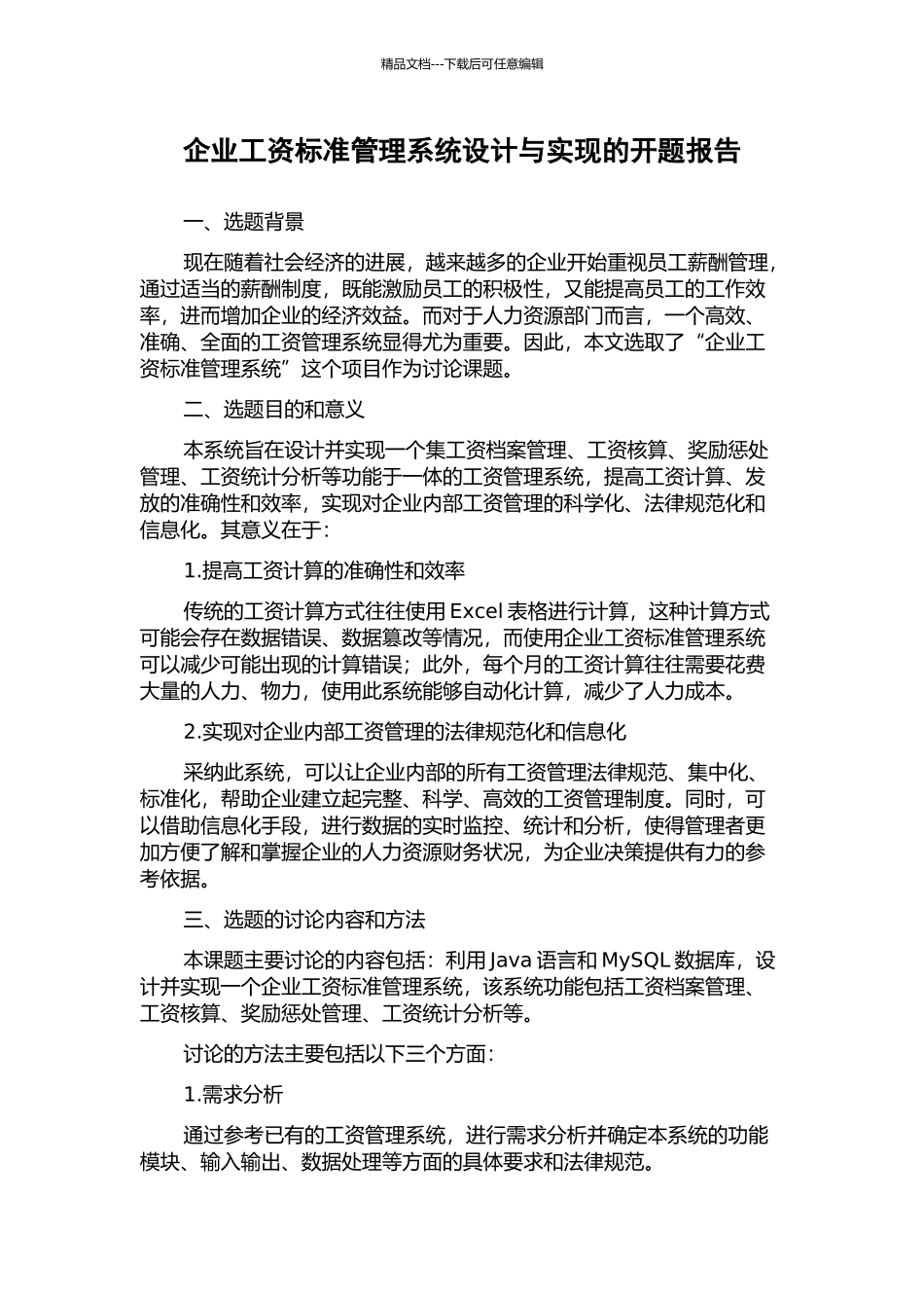 企业工资标准管理系统设计与实现的开题报告_第1页