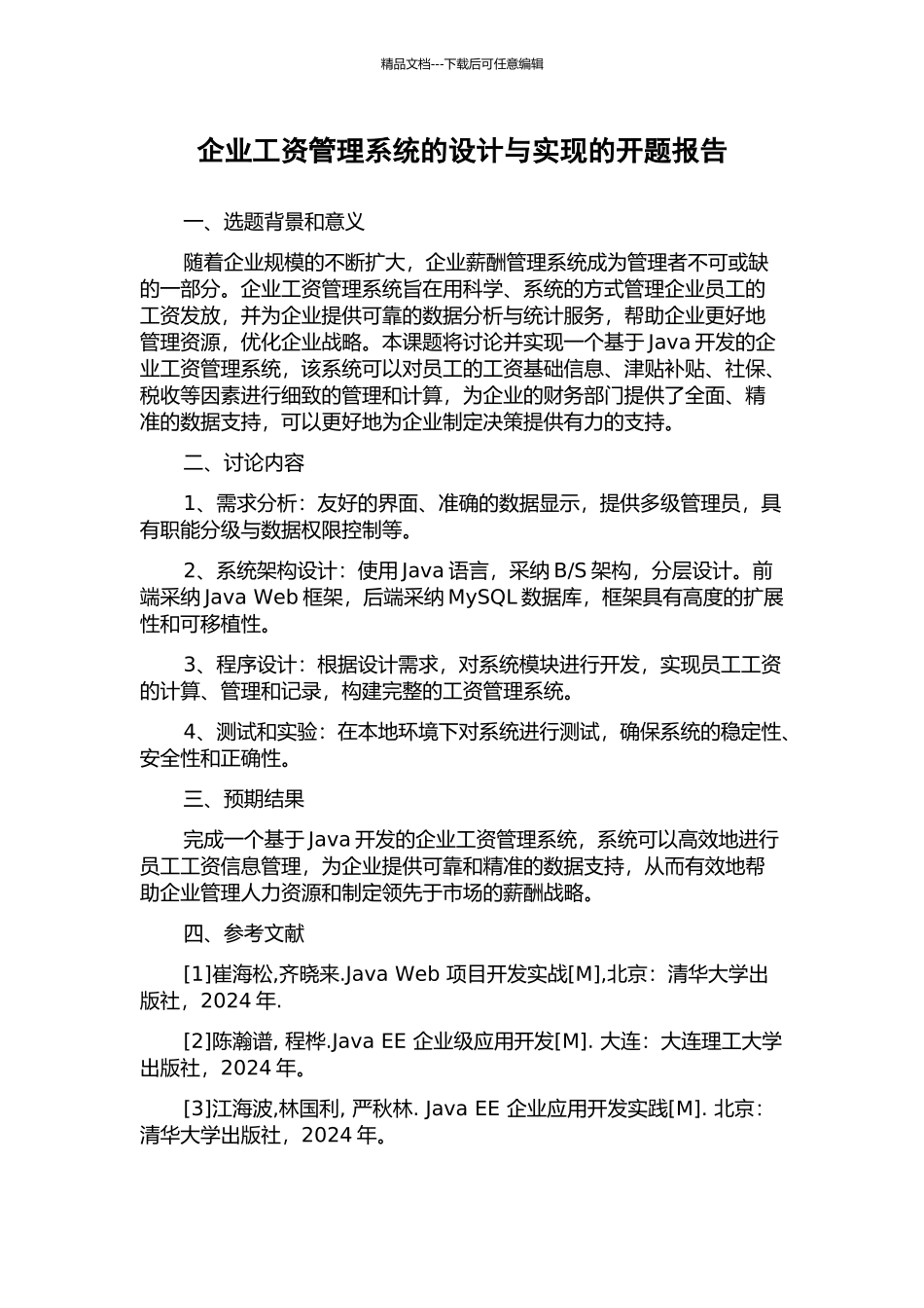 企业工资管理系统的设计与实现的开题报告_第1页