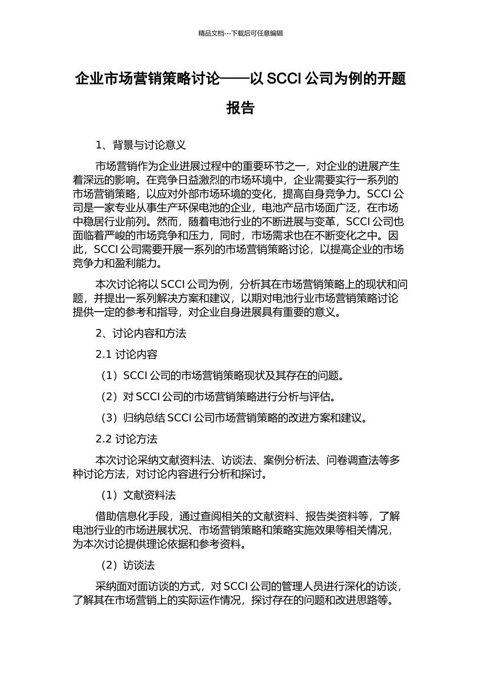 企业市场营销策略研究——以SCCI公司为例的开题报告_第1页