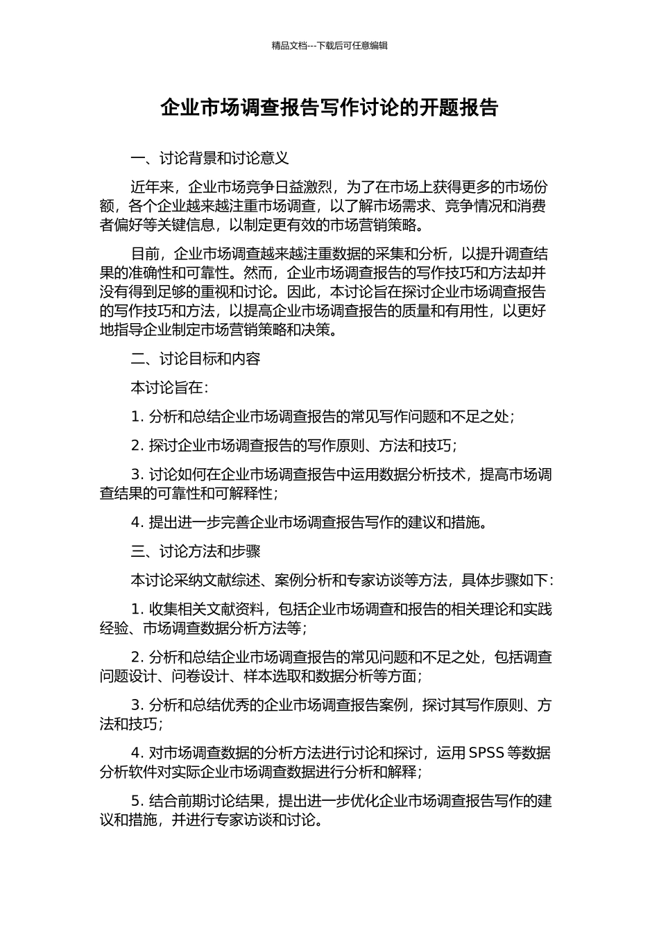 企业市场调查报告写作研究的开题报告_第1页