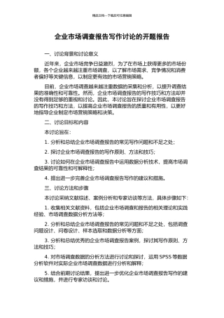 企业市场调查报告写作研究的开题报告