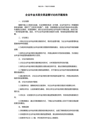 企业年金关联交易监管研究的开题报告