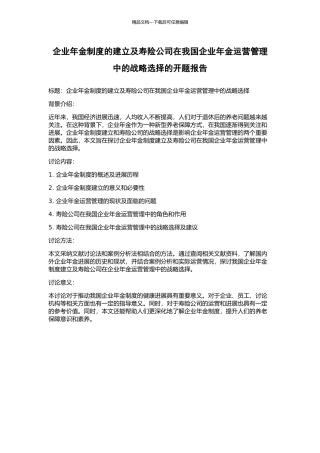 企业年金制度的建立及寿险公司在我国企业年金运营管理中的战略选择的开题报告