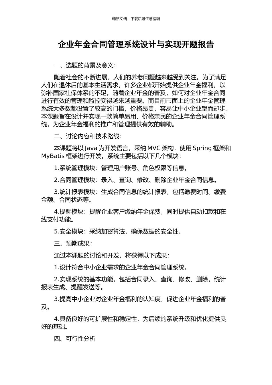 企业年金合同管理系统设计与实现开题报告_第1页