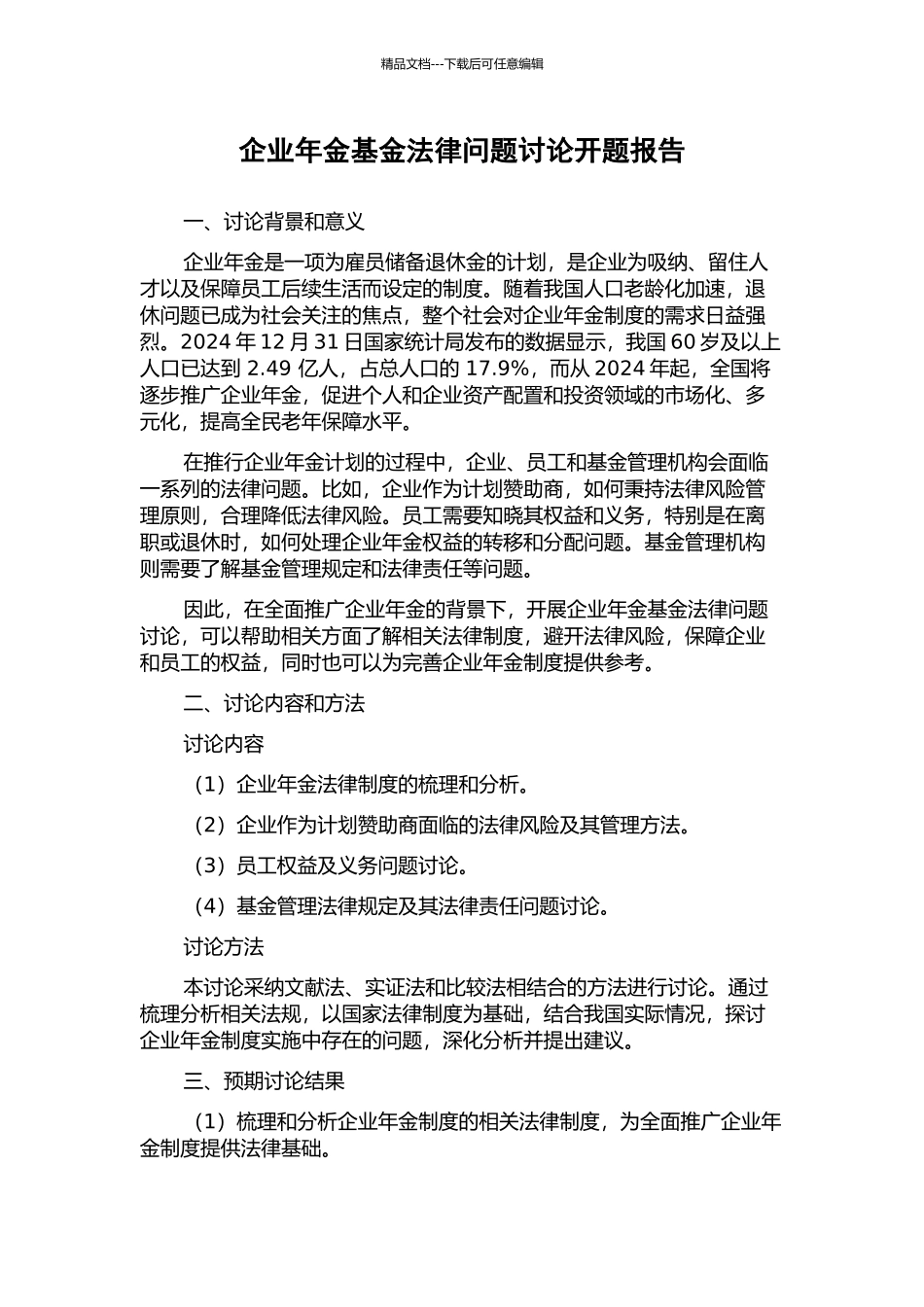 企业年金基金法律问题研究开题报告_第1页
