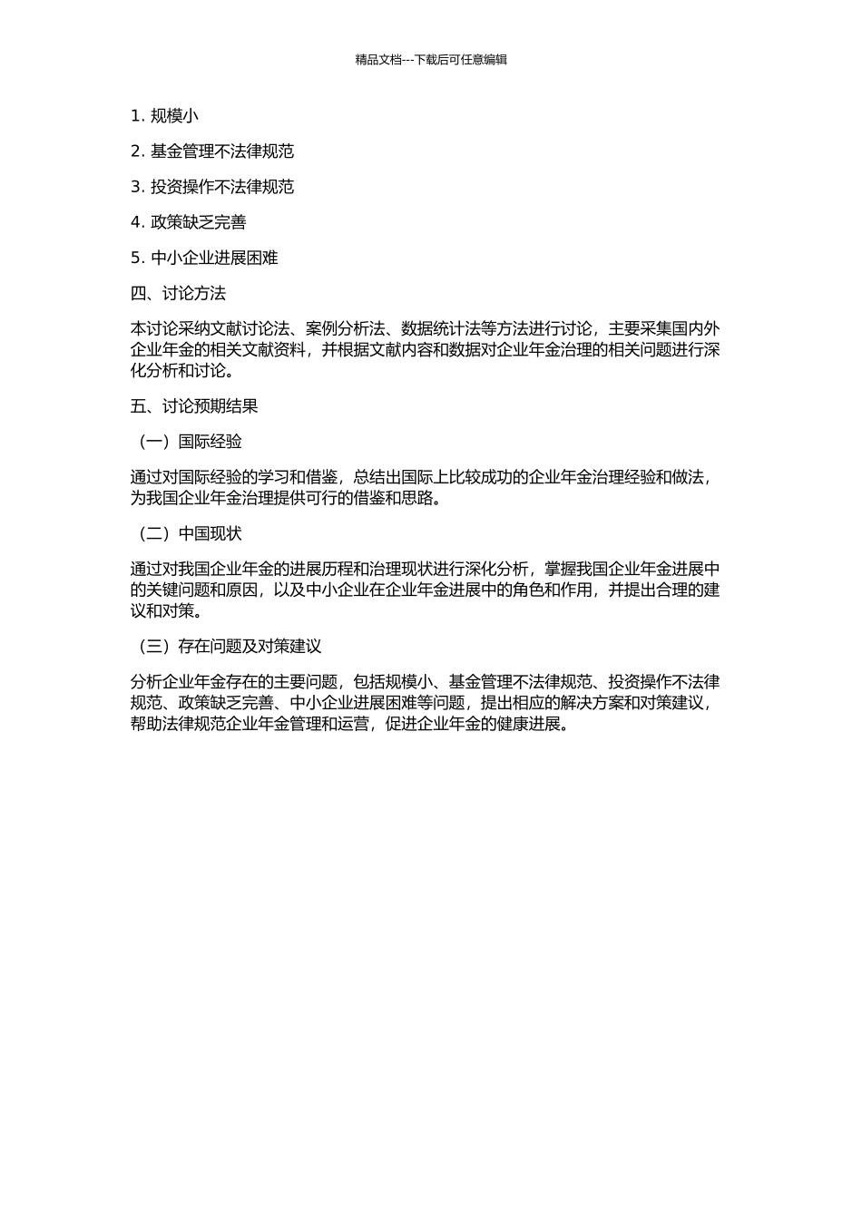 企业年金治理：国际经验及中国选择的开题报告_第2页