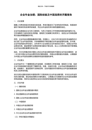 企业年金治理：国际经验及中国选择的开题报告