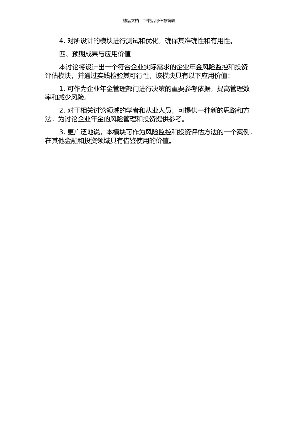 企业年金的风险监控与投资评估研究及模块设计的开题报告_第2页