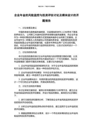企业年金的风险监控与投资评估研究及模块设计的开题报告