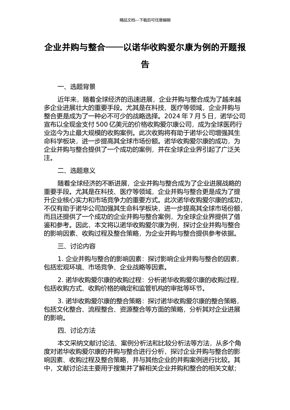 企业并购与整合——以诺华收购爱尔康为例的开题报告_第1页