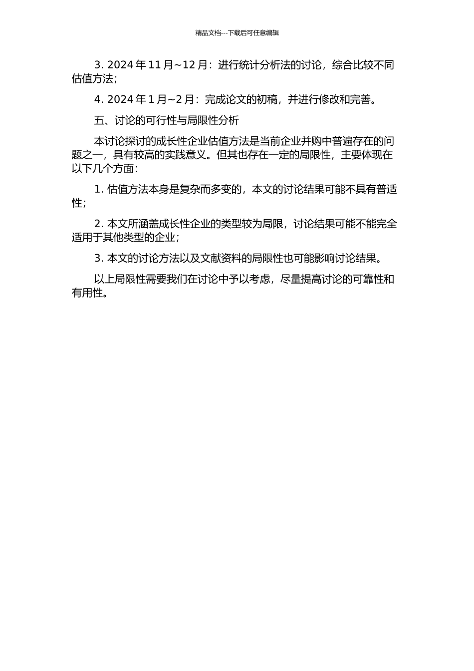 企业并购中成长性企业估值方法研究开题报告_第2页