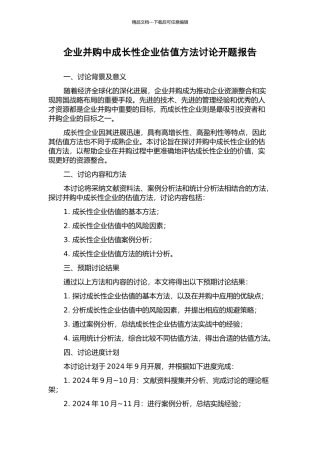 企业并购中成长性企业估值方法研究开题报告