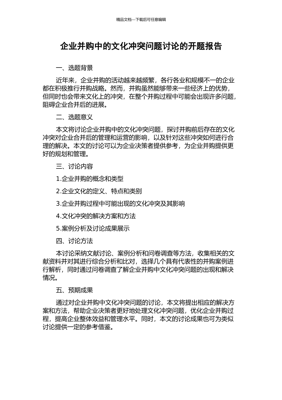 企业并购中的文化冲突问题研究的开题报告_第1页