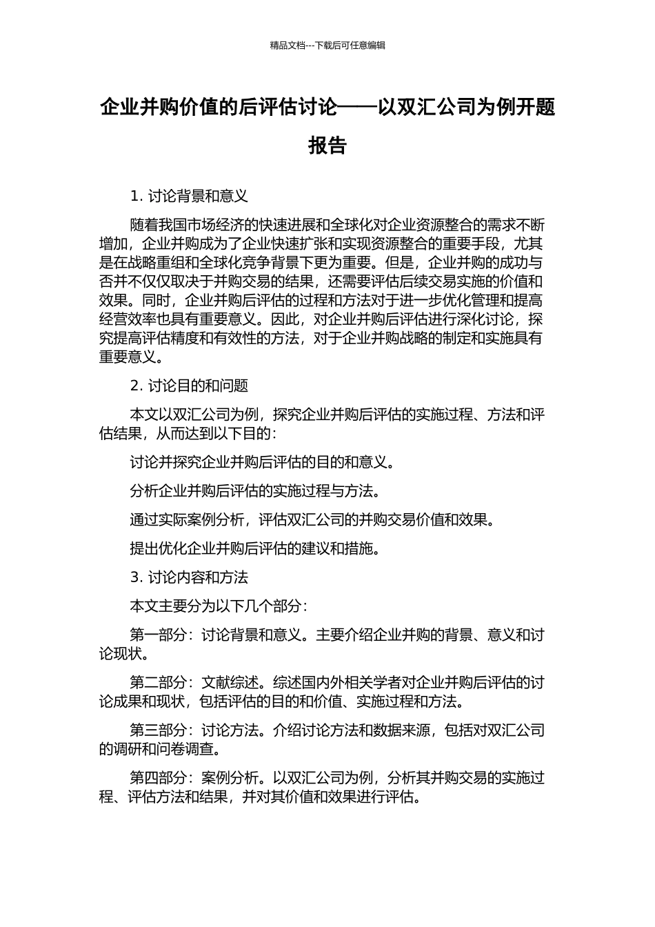 企业并购价值的后评估研究——以双汇公司为例开题报告_第1页
