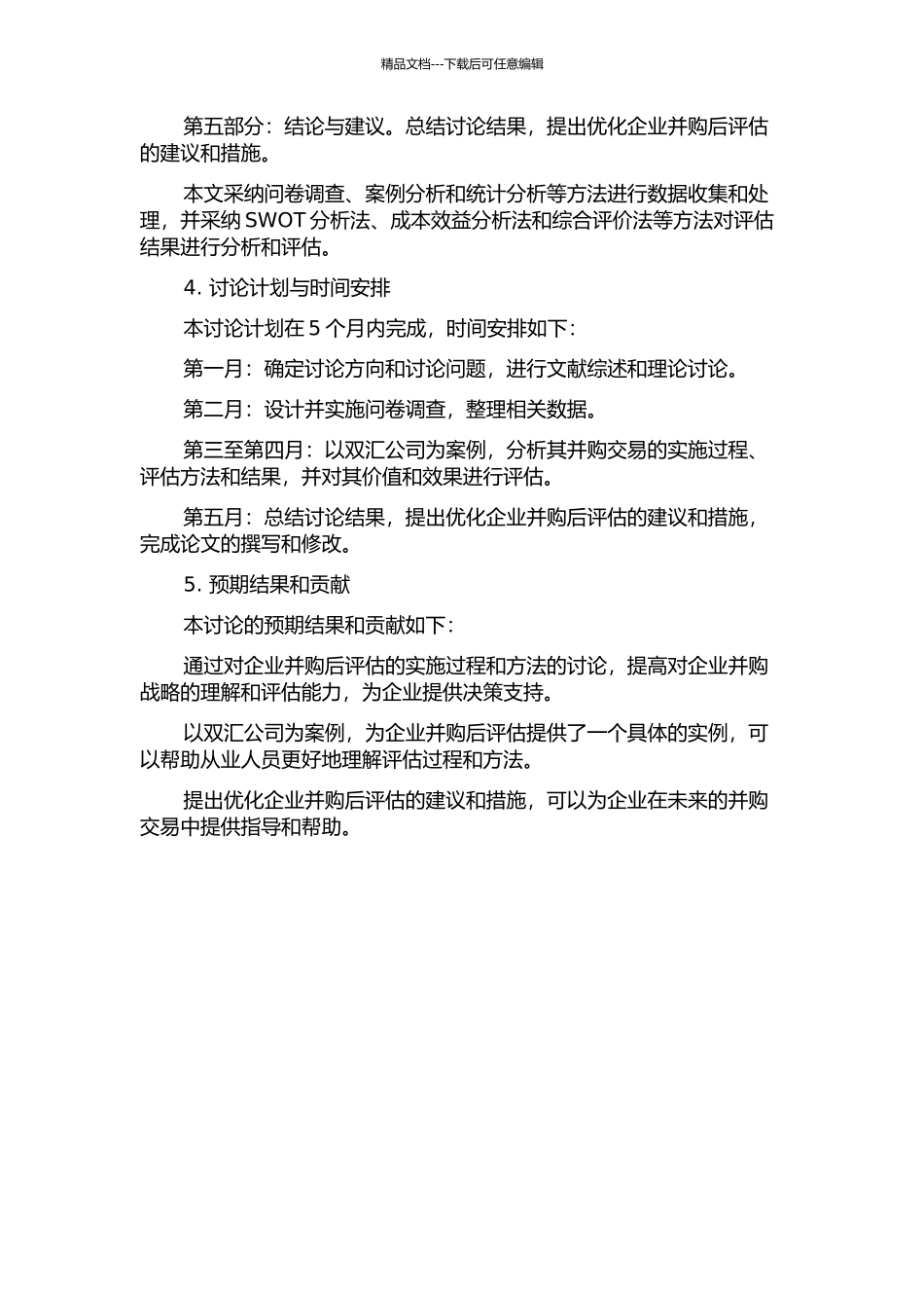 企业并购价值的后评估研究——以双汇公司为例开题报告_第2页