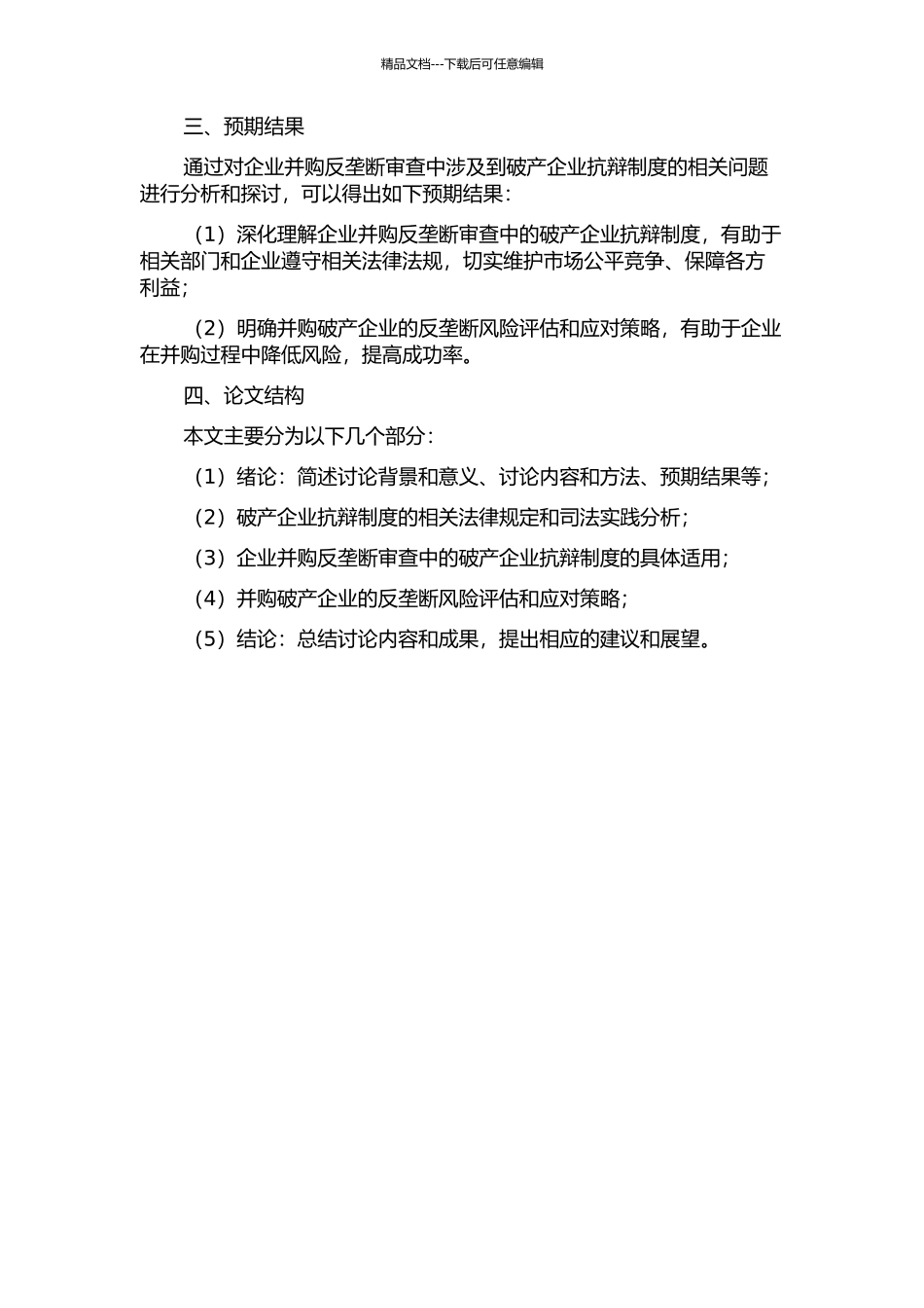 企业并购反垄断审查中的破产企业抗辩制度研究的开题报告_第2页