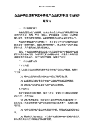企业并购反垄断审查中的破产企业抗辩制度研究的开题报告