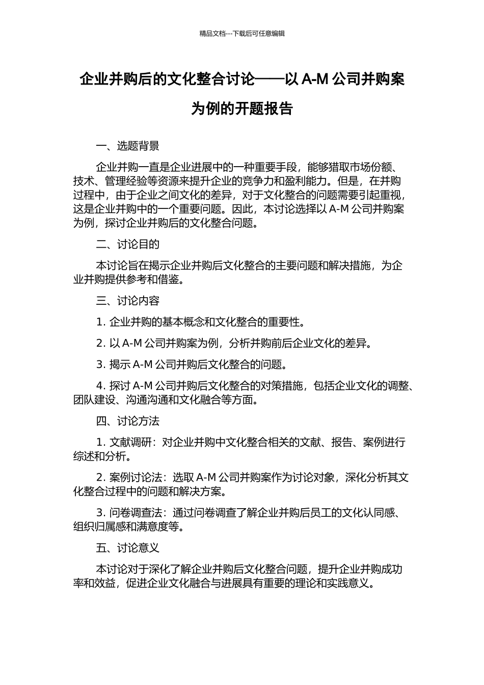 企业并购后的文化整合研究——以A-M公司并购案为例的开题报告_第1页